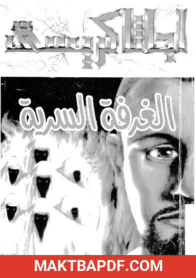 غلاف كتاب الغرفة السرية
