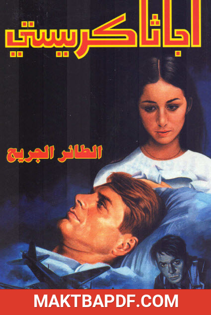 غلاف كتاب الطائر الجريح
