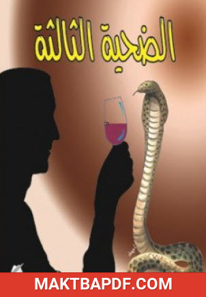 غلاف كتاب الضحية الثالثة