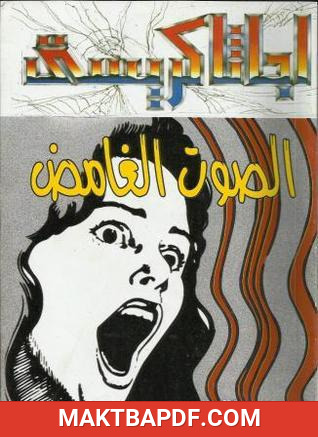 غلاف كتاب الصوت الغامض