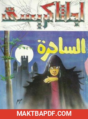غلاف كتاب الساحرة