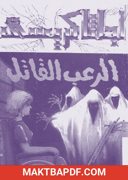 غلاف كتاب الرعب القاتل