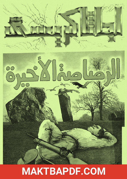 غلاف كتاب الرصاصة الأخيرة