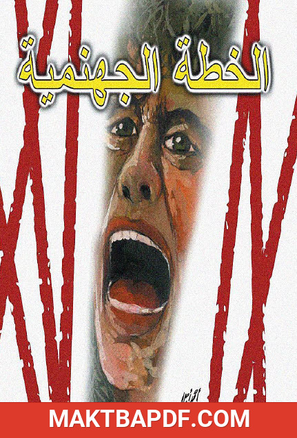 غلاف كتاب الخطة الجهنمية