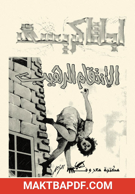 غلاف كتاب الإنتقام الرهيب