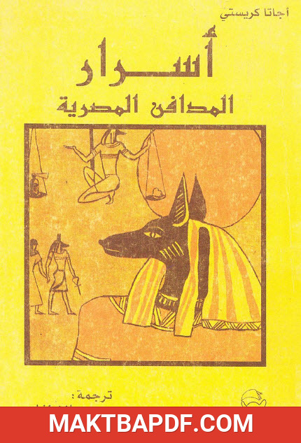 غلاف كتاب أسرار المدافن المصرية