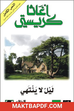 غلاف كتاب ليل لا ينتهي