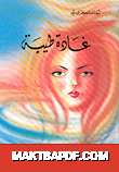 غلاف كتاب غاده طيبة