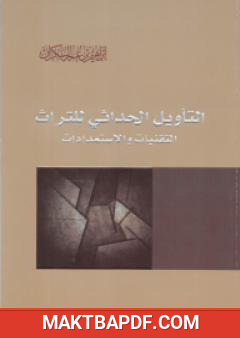 غلاف كتاب التأويل الحداثي للتراث - التقنيات والاستمدادات