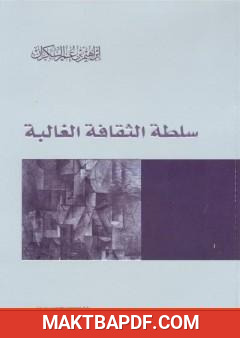 غلاف كتاب سلطة الثقافة الغالبة