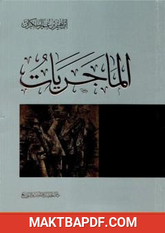 غلاف كتاب الماجريات