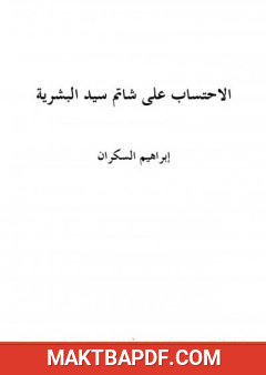 غلاف كتاب الاحتساب على شاتم سيد البشرية