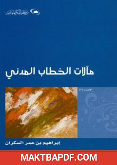 غلاف كتاب مآلات الخطاب المدني