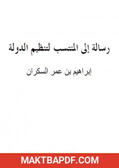 غلاف كتاب رسالة إلى المنتسب لتنظيم الدولة