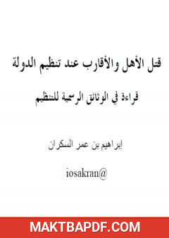 غلاف كتاب قتل الأهل والأقارب عند تنظيم الدولة