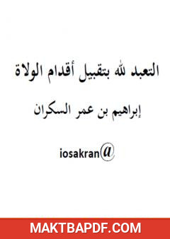 غلاف كتاب التعبد لله بتقبيل أقدام الولاة