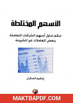 غلاف كتاب الأسهم المختلطة