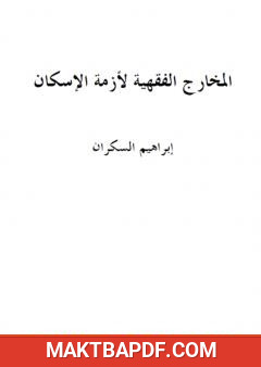 غلاف كتاب المخارج الفقهية لأزمة الإسكان