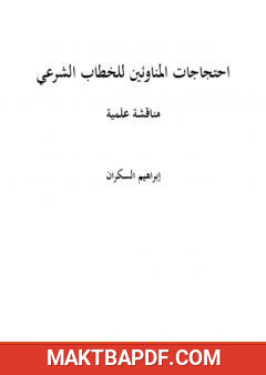 غلاف كتاب احتجاجات المناوئين للخطاب الشرعي مناقشة علمية