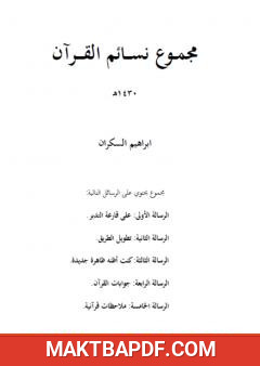 غلاف كتاب مجموع نسائم القرآن