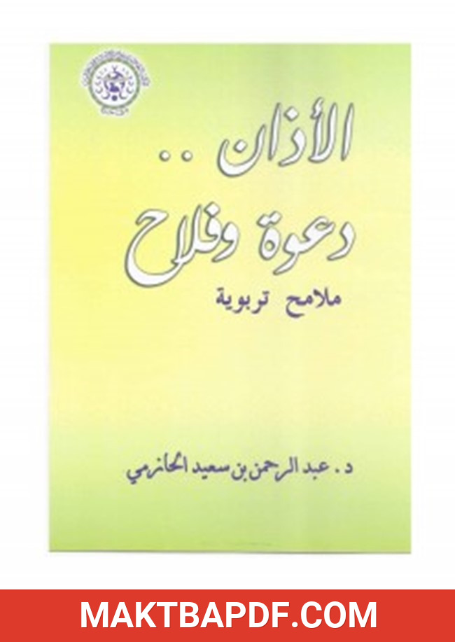 غلاف كتاب الأذان دعوة وفلاح ملامح تربوية