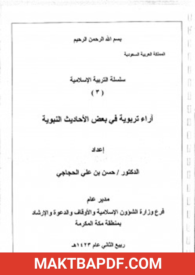 غلاف كتاب سلسلة التربية الإسلامية 3 آراء تربوية في بعض الأحاديث النبوية