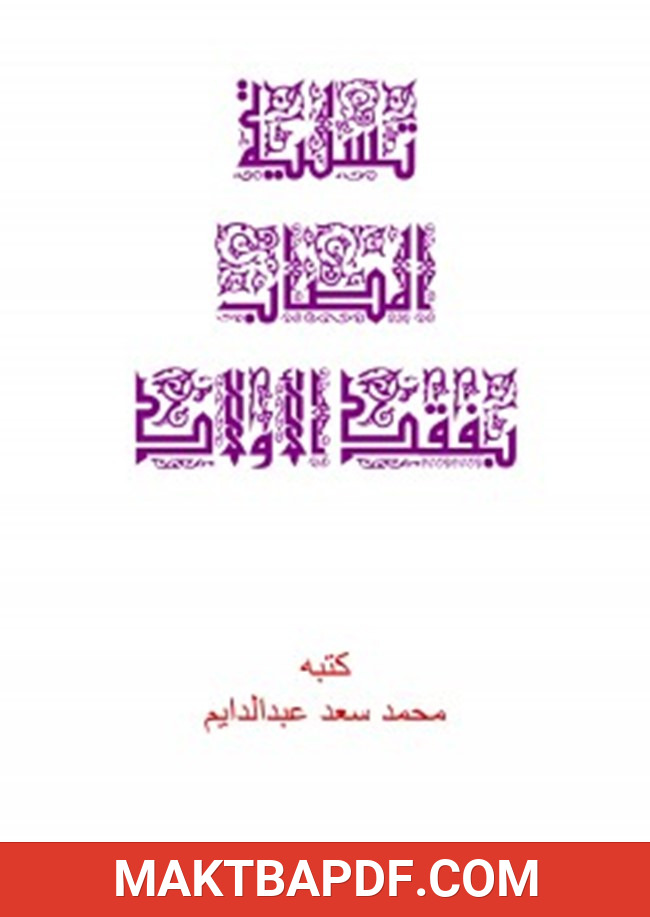 غلاف كتاب تسلية المصاب بفقد الأولاد