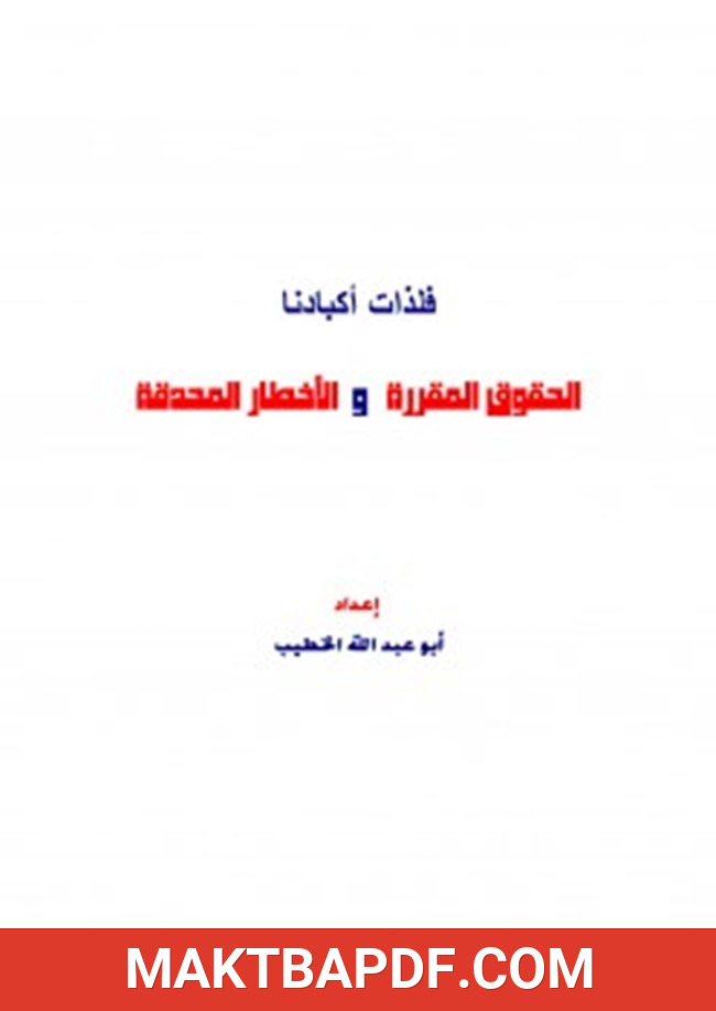 غلاف كتاب فلذات أكبادنا الحقوق المقررة والأخطار المحدقة