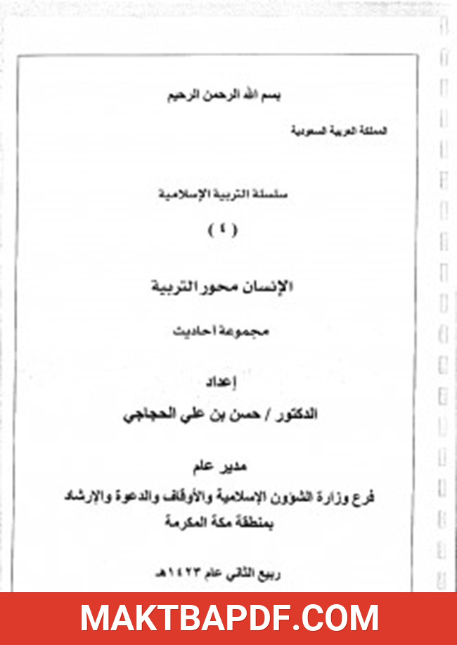 غلاف كتاب سلسلة التربية الإسلامية 4 الإنسان محور التربية