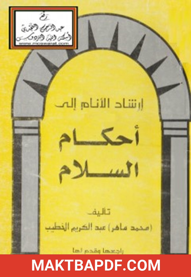 غلاف كتاب إرشاد الأنام إلى أحكام السلام