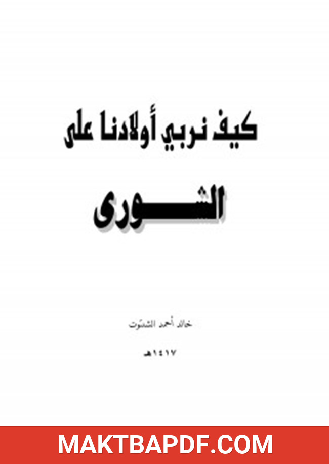 غلاف كتاب كيف نربي أولادنا على الشورى