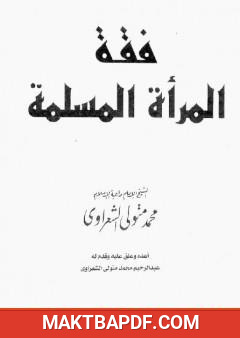 غلاف كتاب فقه المرأة المسلمة
