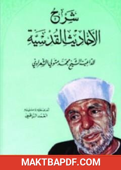 غلاف كتاب شرح الأحاديث القدسية