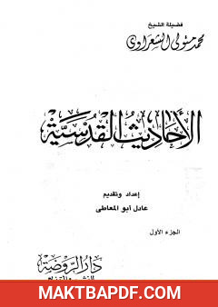 غلاف كتاب الأحاديث القدسية - الجزء الأول
