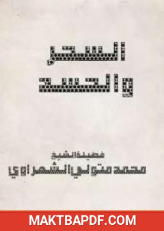 غلاف كتاب السحر والحسد