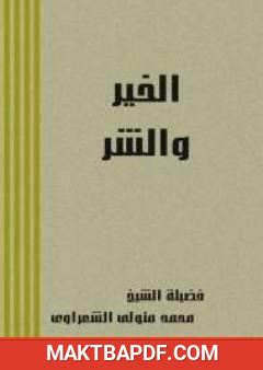 غلاف كتاب الخير والشر