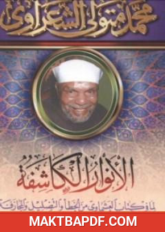 غلاف كتاب الأنوار الكاشفة لما في كتاب العشماوي من الخطأ والتضليل والمجازفة