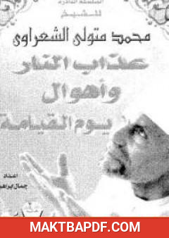غلاف كتاب عذاب النار وأهوال يوم القيامة