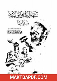 غلاف كتاب شبهات وأباطيل خصوم الإسلام والرد عليها