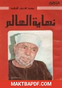 غلاف كتاب نهاية العالم