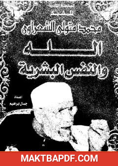 غلاف كتاب الله والنفس البشرية