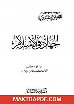 غلاف كتاب الجهاد في الإسلام