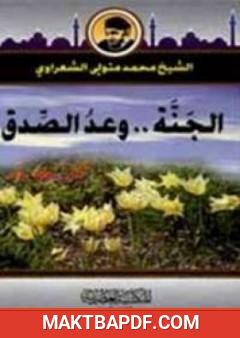 غلاف كتاب الجنة وعد صدق