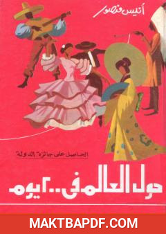 غلاف كتاب حول العالم في 200 يوم