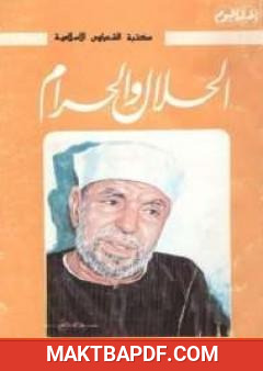غلاف كتاب الحلال والحرام
