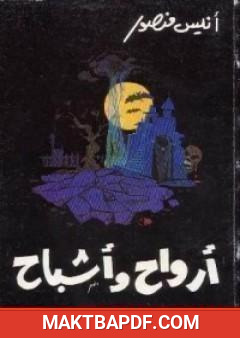 غلاف كتاب أرواح وأشباح