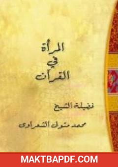 غلاف كتاب المرأة في القرآن