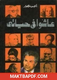 غلاف كتاب عاشوا في حياتي