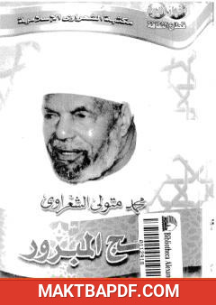 غلاف كتاب الحج المبرور
