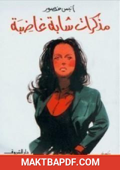 غلاف كتاب مذكرات شابة غاضبة